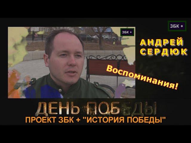 ПРОЕКТ "ЗБК +", "ИСТОРИЯ ПОБЕДЫ"  АНДРЕЙ СЕРДЮК, "ВОСПОМИНАНИЯ  О ДЕДЕ" п. Забайкальск