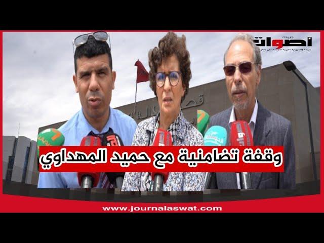 وقفة تضامنية مع الصحافي حميد المهداوي أمام محكمة الاستئناف بالرباط دفاعاً عن حرية التعبير