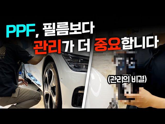 PPF필름 시공 후 제대로 관리하는 방법