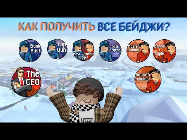 КАК ПОЛУЧИТЬ ВСЕ БЕЙДЖИ В JAILBREAK?II JAILREAK ROBLOX