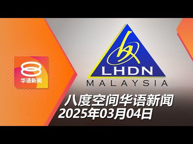 2025.03.04 八度空间华语新闻 ǁ 8PM 网络直播【今日焦点】6.6万电商不曾报税 / 警察查广播员恶搞卡瓦迪舞 / 美国农产品遭征报复性关税