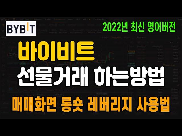 비트코인 선물거래 하는방법!! 꾸준히 수익내는 노하우까지 (바이비트 영어버전 왕초보 필수영상)