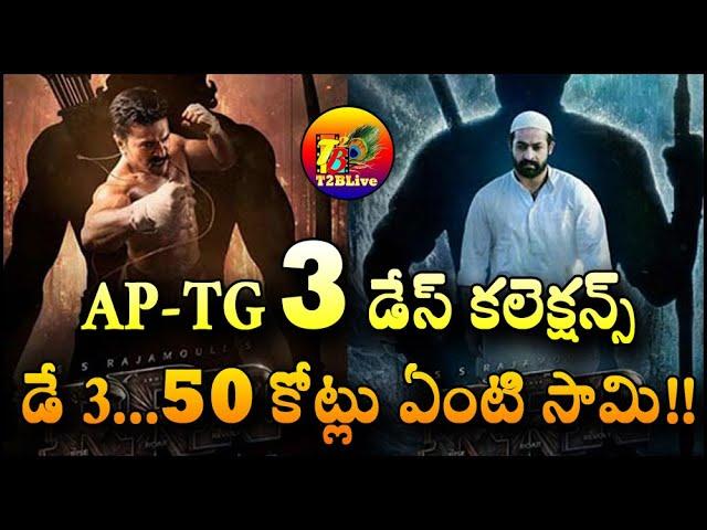 RRR 3 Days  AP+TG Collections | RRR Movie 3 Days Total Collections | RRR 3 Days Collections T2BLive
