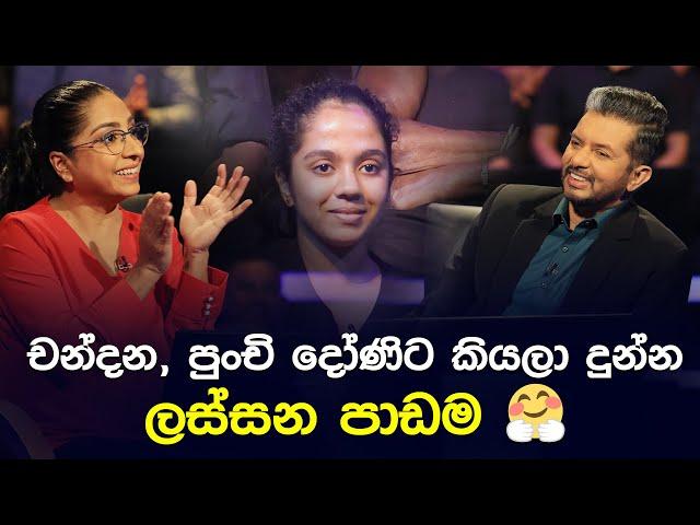 චන්දන, පුංචි දෝණිට කියලා දුන්න ලස්සන පාඩම | Sirasa Lakshapathi S11 | Sirasa TV