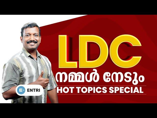 ഈ LDC നിങ്ങൾക്കുള്ളതാണ്  LDC Revision | Pradeep Mukhathala | Entri App | Kerala PSC