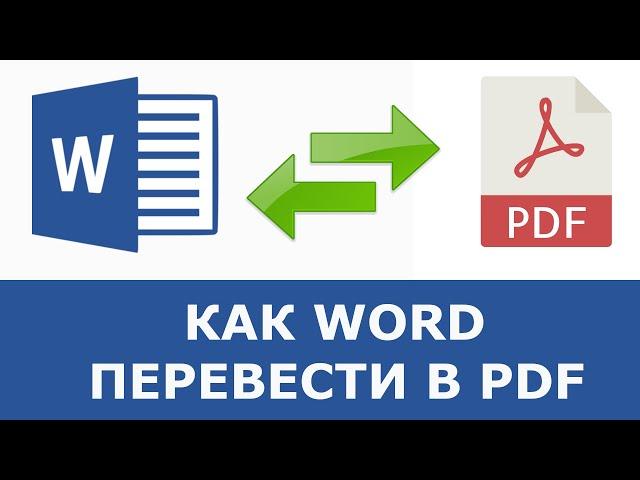 Как конвертировать ворд в пдф