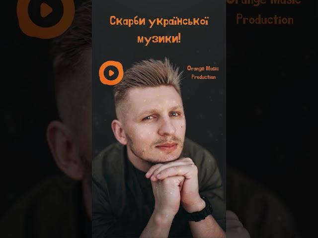 Слухай найдрайвовіші Українські Хіти 2024! Переходь за посиланням #українськамузика #українськіхіти