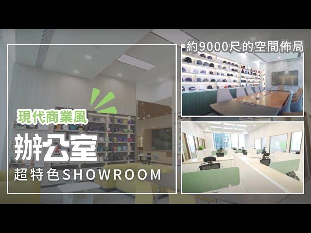 9000尺辦公室裝修設計 - 富通中心 OFFICE Design by Branding Works