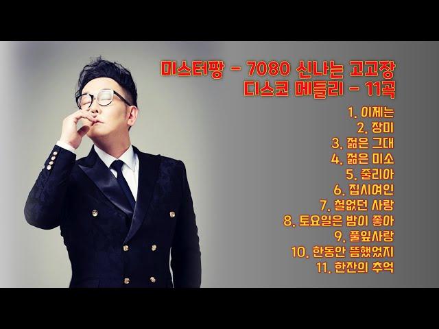미스터팡 7080 신나는 고고장 메들리 2 - 11곡 연속재생