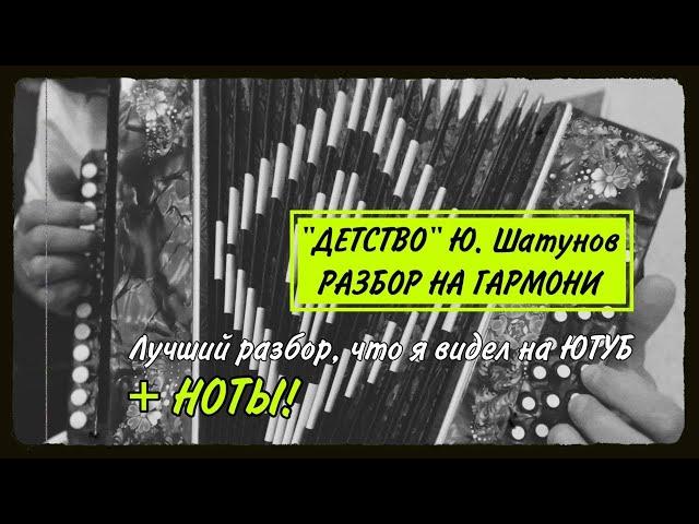 Ю. Шатунов "Детство" Лучший разбор на гармони, что я видел на ютуб! #гармонь #купитьгармонь