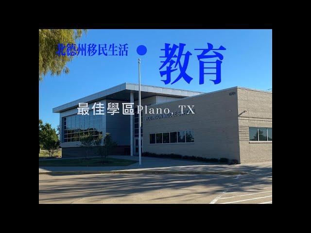 全美第二名最佳學區！ Plano, TX