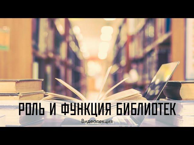 Библиотека – источник информационных ресурсов и её роль в жизни современного человека. Видеолекция