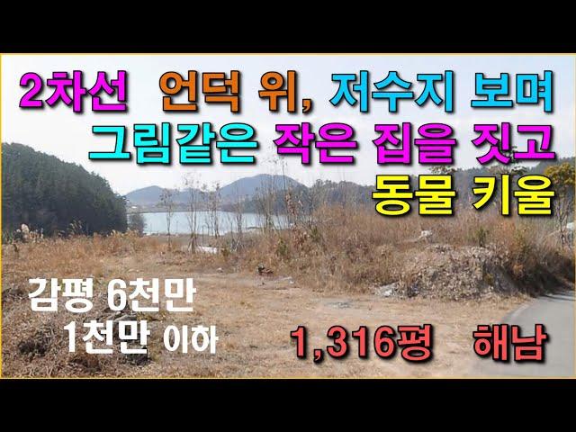 해남 1,316평 / 2차선 / 경사도 10도 / 저수지 뷰, 준보전산지 / 전남 소액임야, 소형임야