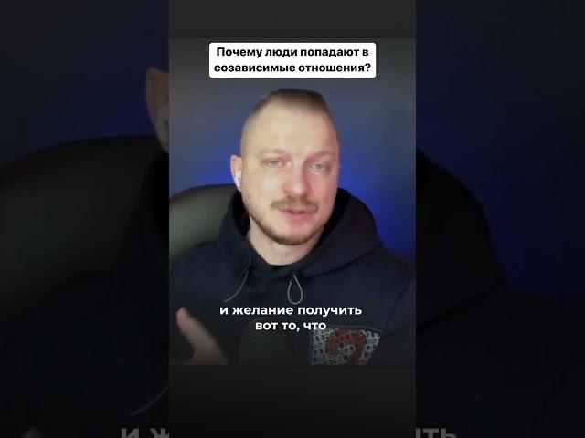 Полную версию видео смотрите в моем новом подкасте «Созависимые отношения. Выход из созавимомости»