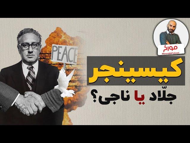 هنری کیسینجر| سلطان جنگ سرد