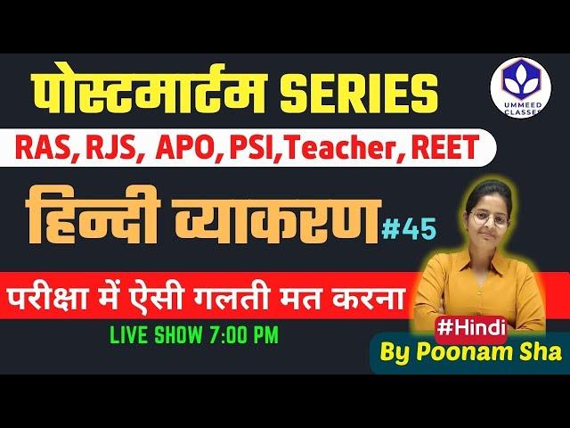 Series 45 : Complete Hindi | RAS | APO |  Teacher | REET | #hindi  #important