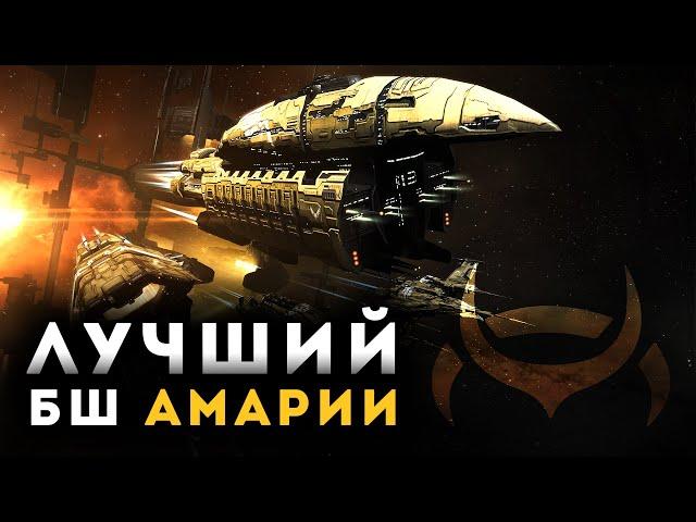 Abaddon на скорости 1.500 м/с | EVE Online