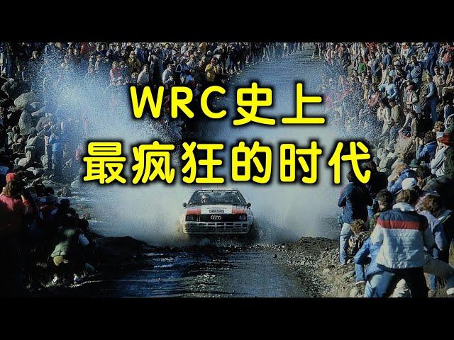 WRC传奇故事——最疯狂的B组时代