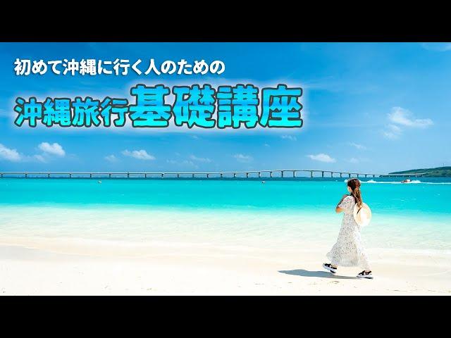 【保存版】初めて沖縄に行く人のための沖縄旅行基礎講座！旅行前に必要な情報をまとめました