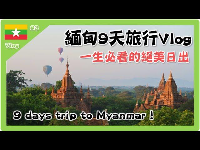 【緬甸之旅 Trip to Myanmar】仰光Yangon × 蒲甘Bagan ×  曼德勒Mandalay 三城景點旅行紀錄