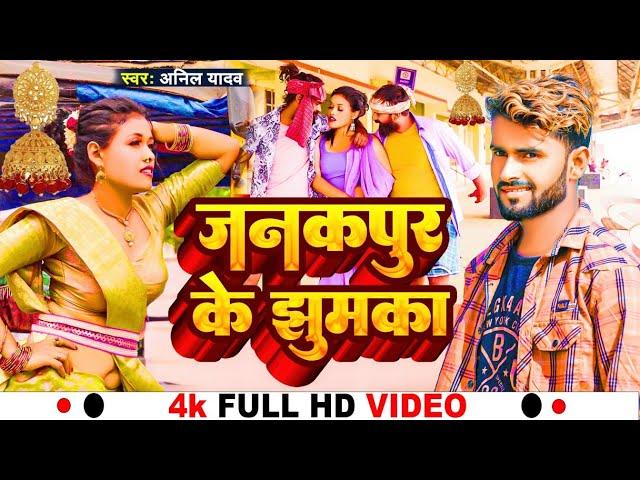 Anil Yadav Ke Gana | मधुबनी के चुरी जनकपुर के झुमका  | Maithili Gana | Maithili Song | Anil Yadav