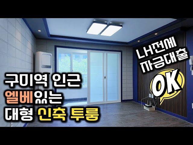 구미역 인근 엘리베이터있는 대형 신축 투룸｜LH전세자금대출 OK｜구미투룸에 사는 사람들