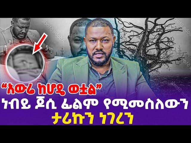 "አውሬ ከሆዴ ወቷል" ነብይ ጆሲ ፊልም የሚመስለውን ታሪኩን ነገረን! |Prophet Jossy