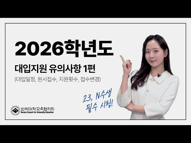 2026학년도 대입지원 유의사항 1편 | 대입일정, 원서접수, 지원횟수, 접수변경