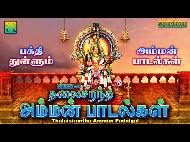 தலை சிறந்த அம்மன் பாடல்கள் | பக்தி தெறிக்கும் பாடல்கள் | Thalaisirantha Amman Padalgal Amman Songs