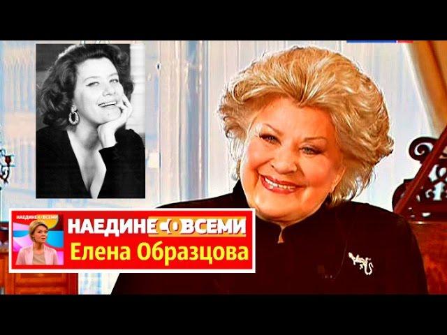 Наедине со всеми Елена Образцова