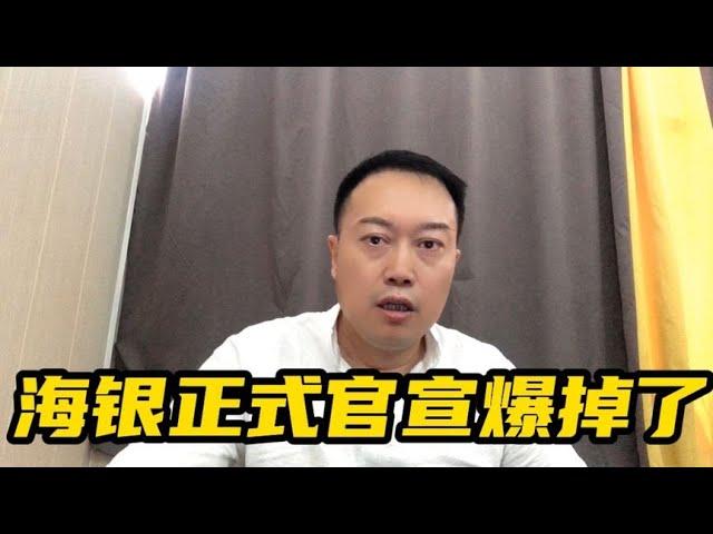 海银正式官宣爆掉了！