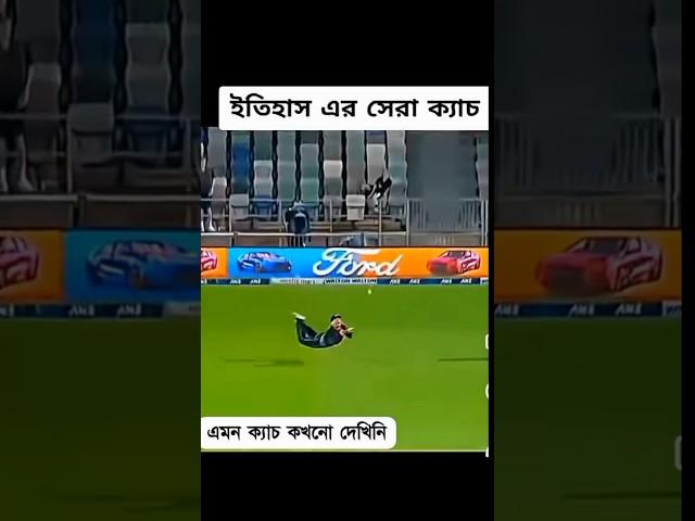 best catch in cricket #cricket #india #ipldraft #kkr #trending #cricketindia #shorts