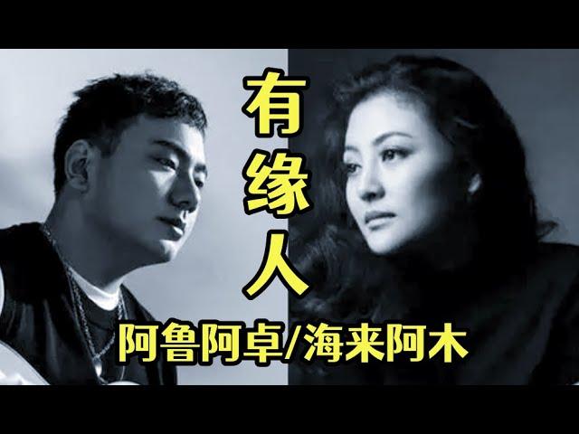 【有缘人】 MV   演唱 （阿鲁阿卓/海来阿木）