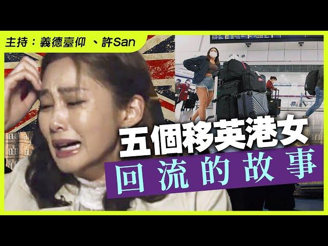 五個移英港女回流的故事