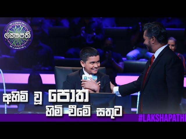 අහිමි වූ පොත හිමි විමේ සතුට | Sirasa Lakshapathi