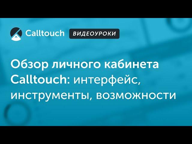 Видеоуроки Calltouch: обзор личного кабинета Calltouch