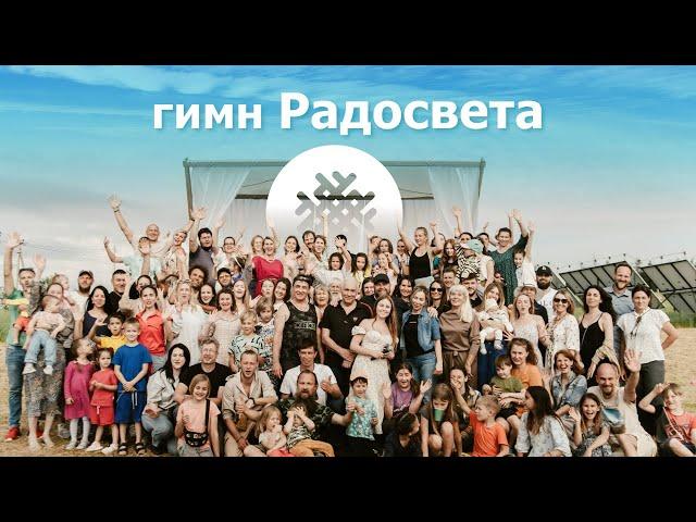 Гимн поселения родовых поместий Радосвет