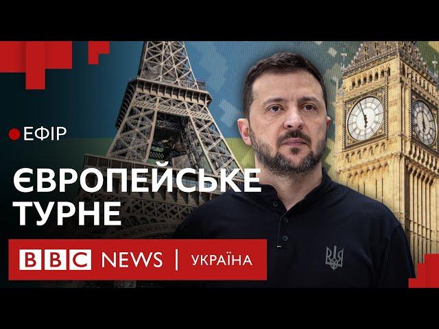 Що змінить європейське турне Зеленського |Ефір ВВС