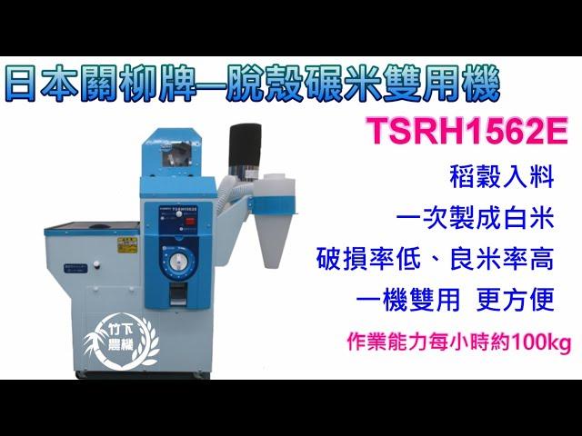 [竹下農機] 日本關柳牌TSRH1562E脫殼碾米雙用機