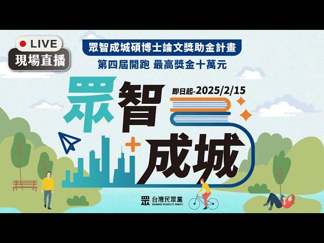 【直播】「眾智成城」台灣民眾黨第四屆 碩博士論文研究百萬獎助計畫