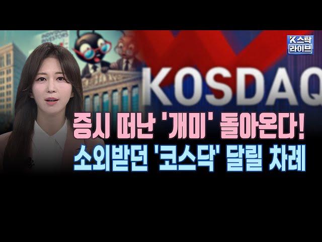증시 떠난 '개미' 돌아온다!ㅣ소외받던 '코스닥' 달릴 차례ㅣK-스탁 라이브ㅣ앵커브리핑ㅣ한국경제TV