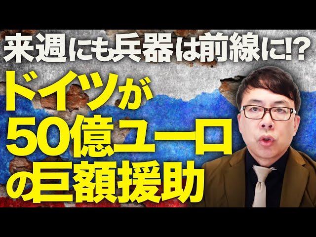 ロシアカウントダウン！ドイツ「やれ」ウクライナ「はい」ドイツが５０億ユーロの巨額援助！来週にも兵器は前線に！？モスクワにウクライナがドローン攻撃！大炎上！！｜上念司チャンネル ニュースの虎側