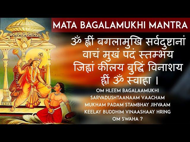 Baglamukhi Mantra | बगलामुखी मंत्र | Baglamukhi Devi Mantra 108 Times | Durga Vedic mantra Chant