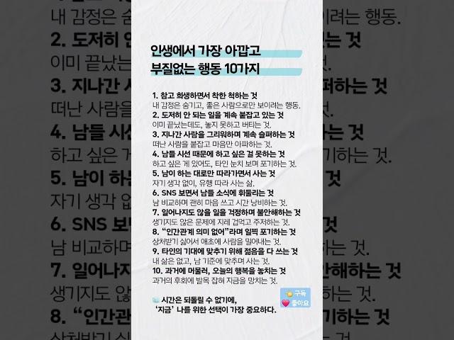 인생에서 가장 아깝고 부질없는 행동 10가지 ️ 공감하는 게 있다면 댓글을 남기고 다음 법칙을 기다리세요 #심리학 #인생법칙 #인생조언 #행동심리학