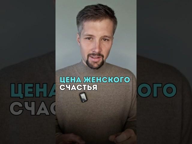 Цена женского счастья #цена #женщины #счастье #минск #мужскиеценности #жена #отношения #психология