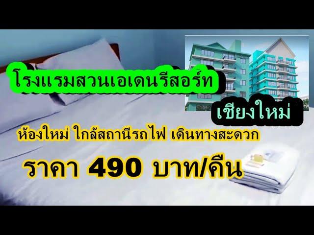 รีวิวโรงแรมสวนเอเดนรีสอร์ท ราคาประหยัดใกล้สถานีรถไฟจังหวัดเชียงใหม่ เดินทางสะดวก