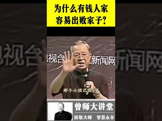 曾仕强：为什么有钱人家容易出败家子？  #shorts  #曾仕强 @zengshidajiangtang