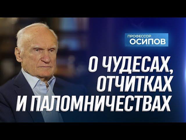 О паломничествах, чудесах и отчитках (ТК "СПАС", 08.03.2025) / А.И. Осипов