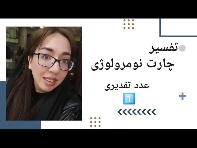 چارت تولد نومرولوژی عدد تقدیری ۱| numerology chart number 1