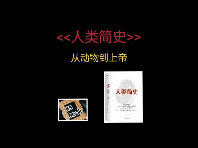 ［人类简史］：从动物到上帝（ksbook）